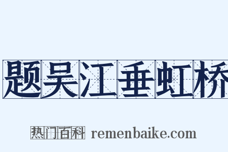 题吴江垂虹桥是什么意思的图片